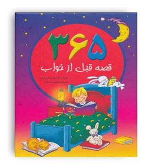 365قصه قبل از خواب(سایه گستر)