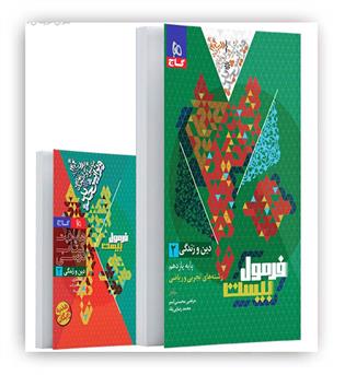 فرمول بیست دین و زندگی یازدهم (گاج)