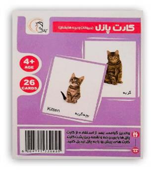 کارت پازل حیوانات و بچه هایشان(آوای بامداد)