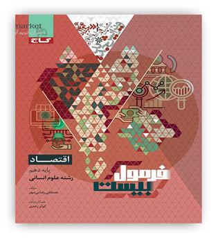 فرمول بیست اقتصاد دهم انسانی(گاج)