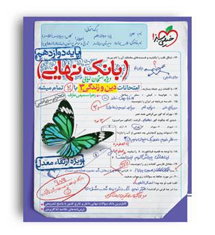 بانک نهایی دین و زندگی دوازدهم (خیلی سبز)