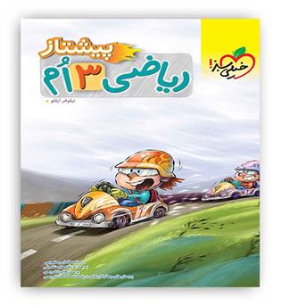 ریاضی سوم پیشتاز(خیلی سبز)