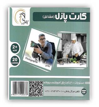 کارت پازل مشاغل(آوای بامداد)