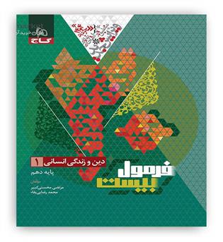 فرمول بیست دین و زندگی دهم انسانی(گاج)
