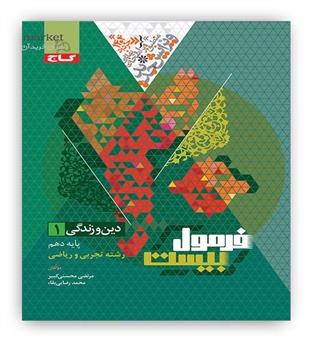فرمول بیست دین و زندگی دهم (گاج)
