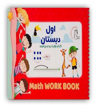 کتاب وایت بردی ریاضی اول(آوای بامداد)