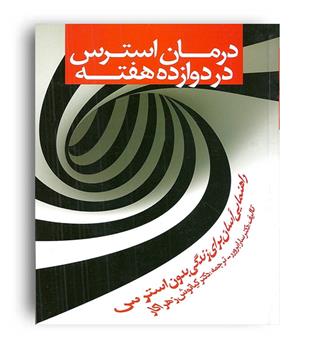 درمان استرس در دوازده هفته(روان)
