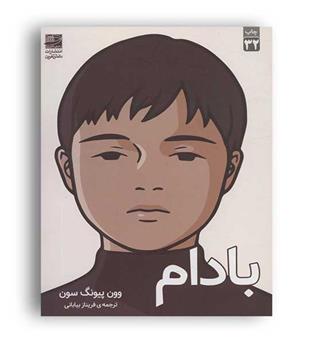 بادام(دانش آفرین)