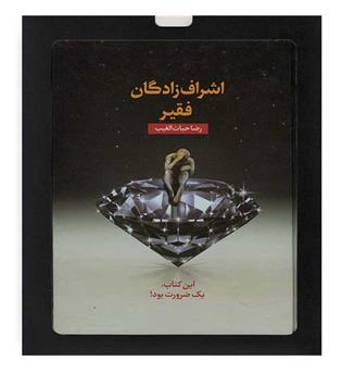 اشراف زادگان فقیر(سخنوران)