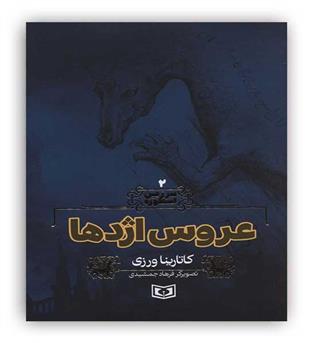 سرزمین اسطوره2 عروس اژدها (قدیانی)