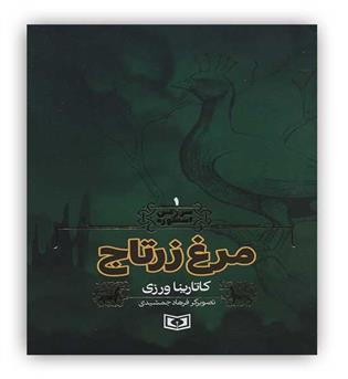 سرزمین اسطوره مرغ زرتاج 1(قدیانی)