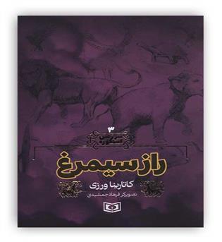 سرزمین اسطوره3(راز سیمرغ)(شمیز رقعی قدیانی)