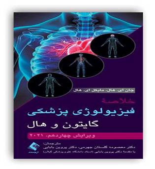 خلاصه فیزیو لوژی پزشکی(ارجمند)