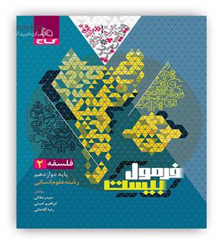 فرمول بیست فلسفه دوازدهم(گاج)