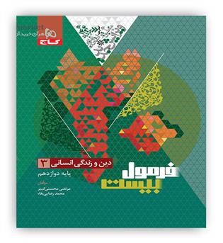 فرمول بیست دین و زندگی دوازدهم انسانی(گاج)