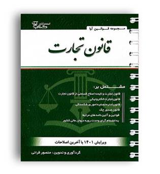 قانون تجارت سیمی (آوا)