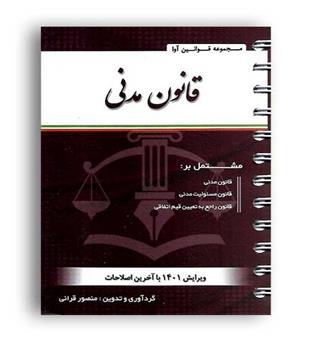 قانون مدنی سیمی(آوا)منصور قرائی