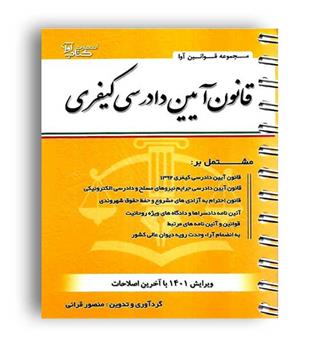 قانون آیین دادرسی کیفری(آوا)