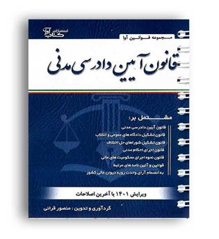 قانون آیین دادرسی مدنی(آوا)