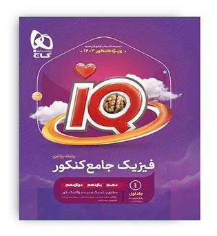 آی کیو فیزیک جامع کنکور ریاضی (گاج)