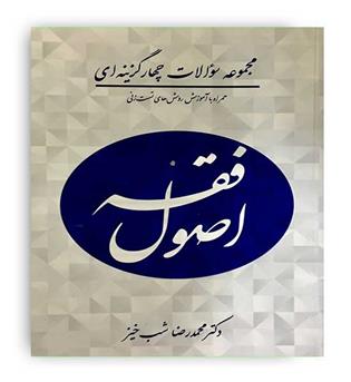 کتاب جامع تست اصول فقه (آوا ) شب خیز 