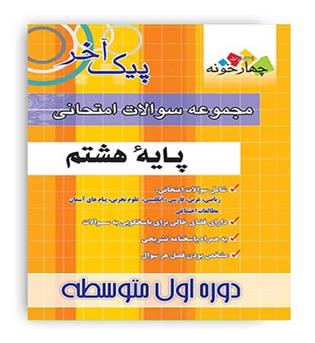پیک آخر ریاضی هشتم (فارابی)