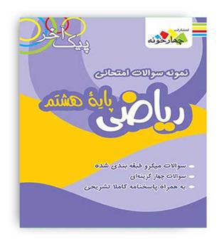 پیک آخر ریاضی هفتم (فارابی)