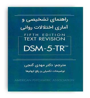 راهنمای تشخیصی و آماری اختلالات روانی dsm5tr(ساوالان)