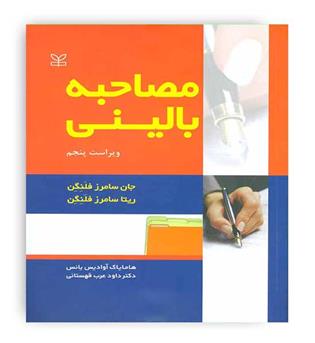 مصاحبه بالینی(رشد) فلنگن