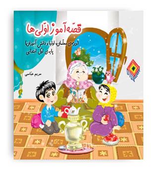 قصه آموز اولی ها (ضریح آفتاب ) مریم عباسی