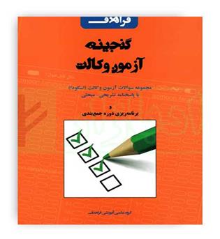 گنجینه آزمون وکالت اسکودا(فراهدف)