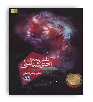 دانش نامه ی اخترشناسی(گلاسه،زرکوب،رحلی،نوشته)