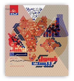 فرمول بیست شیمی دهم  (گاج)