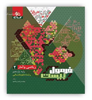 فرمول بیست ریاضی و آمار یازدهم  انسانی(گاج)