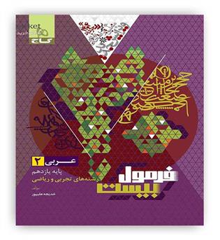 فرمول بیست عربی یازدهم  (گاج)