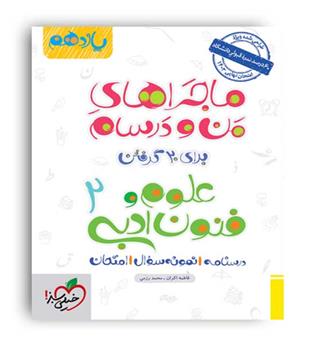 علوم وفنون  یازدهم ماجراها (خیلی سبز)