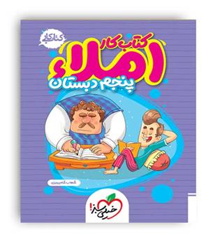کتاب کار املای پنجم دبستان (خیلی سبز )