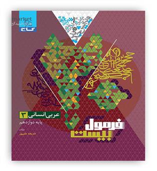 فرمول بیست عربی دوازدهم انسانی (گاج)