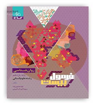 فرمول بیست روانشناسی یازدهم انسانی(گاج)