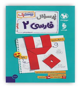 پرسوال فارسی یازدهم (مهروماه) بیست پک