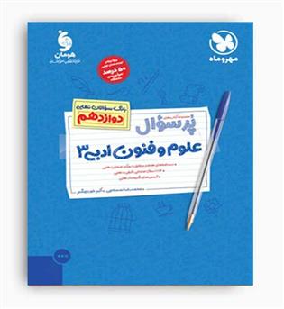 پرسوال علوم وفنون ادبی دوازدهم انسانی (مهروماه)