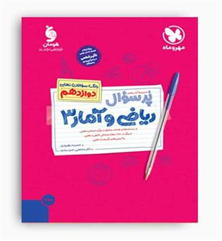 پرسوال ریاضی و آمار دوازدهم (مهروماه)