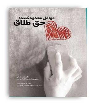 عوامل محدود کننده طلاق (چتر دانش) دکتر حمید فرشی 