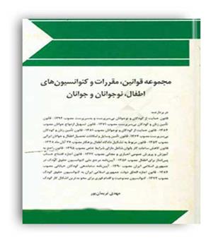 قوانین و مقررات کنوانسیون های اطفال و نوجوانان و جوانان (چتر دانش)
