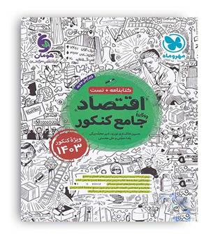 اقتصاد جامع مهروماه  ویژه 1403(مهروماه)