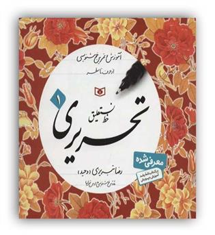 آموزش خط(آموزش و تمرین خوشنویسی،خط نستعلیق،تحریری)(4جلدی،شمیز،خشتی،قدیانی)