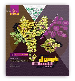 فرمول بیست هندسه دهم ریاضی (گاج)