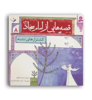 قصه هایی از امام سجاد(ع)8(کشتزار های تشنه)(قدیانی)7تا9سال داستان های مذهبی