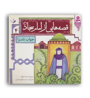 قصه هایی از امام سجاد(ع)4(جواب ناسزا)(قدیانی)7تا9سال داستان های مذهبی
