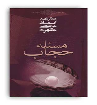 مسئله حجاب (صدرا ) شهید مطهری 
